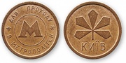 Металлический жетон начала 90-х для прохода в метрополитен г. Киева